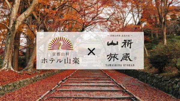 【京都山科ホテル山楽】秋の京都を満喫する「紅葉ガイドツアー」付き宿泊プランの予約受付中！