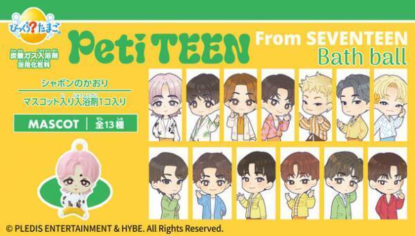 「PetiTEEN from SEVENTEEN」のびっくらたまごが登場！メンバーの半立体マスコットが入浴剤の中から出現