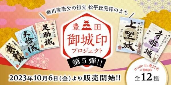 豊田の御城印が新デザインで刷新　10月6日(金)より販売開始