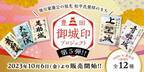 豊田の御城印が新デザインで刷新　10月6日(金)より販売開始