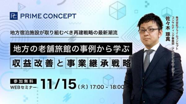 金融機関職員に向け、宿泊業界の収益改善と事業継承戦略を解説　WEBセミナーを11月15日に開催
