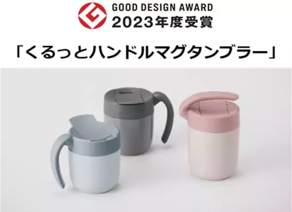 「2023年度グッドデザイン賞」受賞！エシカルブランド「MOTTERU」4度目の受賞！