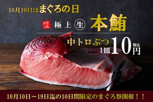 マグロと天ぷらが自慢の「上々商店 練馬店」にて生鮪ぶつ中トロが1皿10円になる、まぐろ祭キャンペーンを10/10から実施