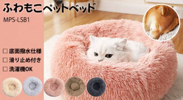 秋冬にぴったり！シャギー素材のお洒落なペットベッドをECショップにて10月上旬に販売開始