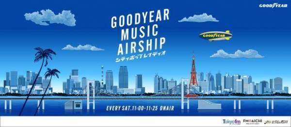 グッドイヤーが番組提供するTOKYO FMの「GOODYEAR MUSIC AIRSHIP シティポップレイディオ」がエフエム石川でも放送開始