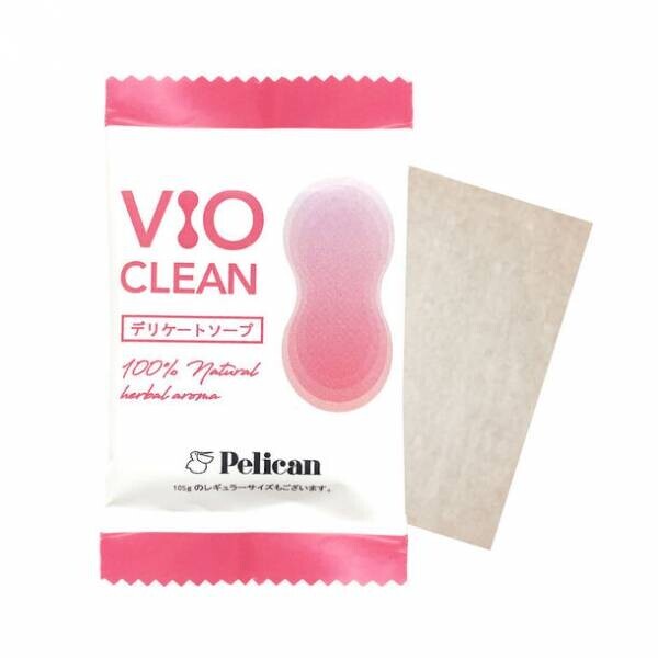 ペリカン石鹸史上初！弱酸性のデリケートゾーン用石けん「VIO CLEAN」が2023年10月にペリカン石鹸から発売