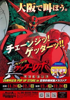 チェンジ 真ゲッターロボ25周年企画「チェンジ 真ゲッターロボ POP UP STORE in メカストア」が大阪日本橋で2023年11月20日(月)～12月20日(水)まで開催