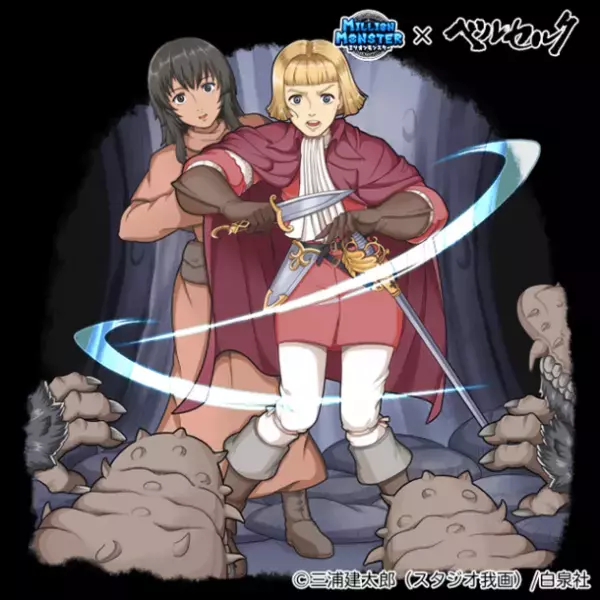 スマホRPG『ミリオンモンスター』と漫画『ベルセルク』のコラボが10月6日(金)スタート！
