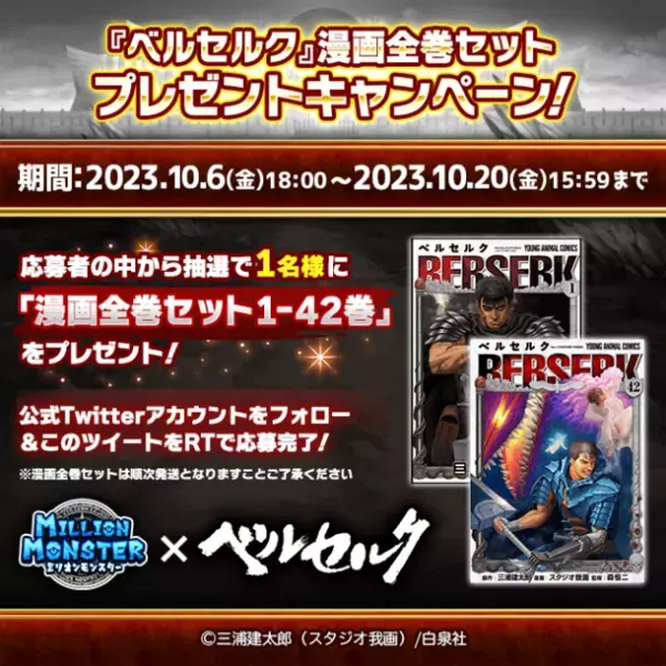 スマホRPG『ミリオンモンスター』と漫画『ベルセルク』のコラボが10月6日(金)スタート！