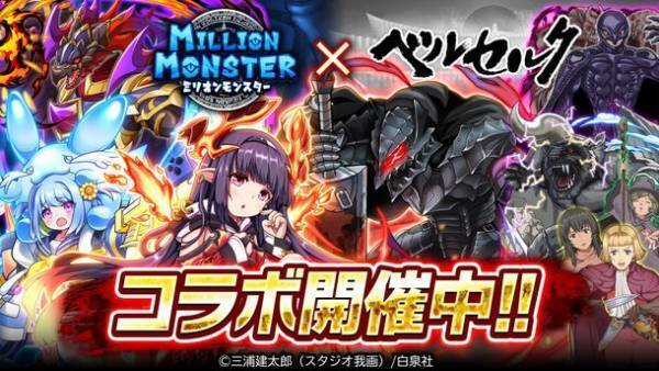 スマホRPG『ミリオンモンスター』と漫画『ベルセルク』のコラボが10月6日(金)スタート！
