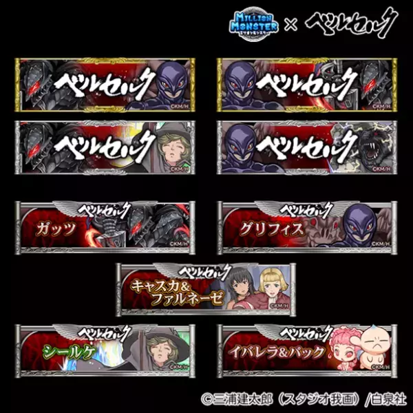 スマホRPG『ミリオンモンスター』と漫画『ベルセルク』のコラボが10月6日(金)スタート！