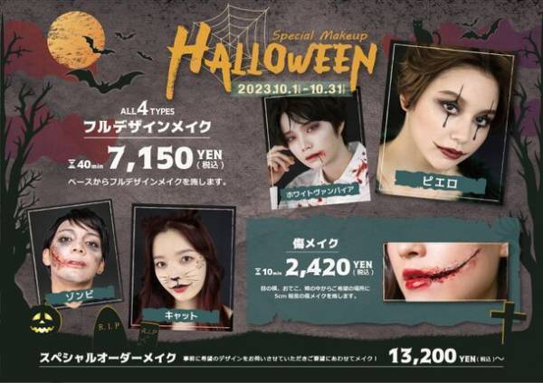 ヘアメイク専門店アトリエはるかがハロウィン衣装のレンタルからヘアメイクまで一か所で準備できるセットプランを10月10日より提供スタート！！