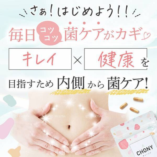 腸活に役立つ乳酸菌サプリメントCHONY(チョーニイ)　11月10日までCAMPFIREでクラウドファンディングに初挑戦！