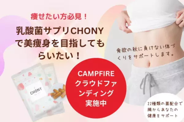 腸活に役立つ乳酸菌サプリメントCHONY(チョーニイ)　11月10日までCAMPFIREでクラウドファンディングに初挑戦！