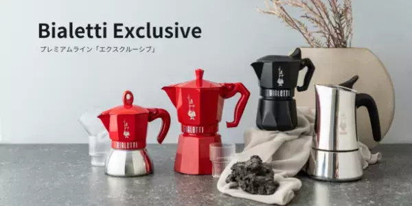 伝統とモダンなスタイルを融合させた新しいコレクション「ビアレッティ エクスクルーシブ」を10月下旬より発売！