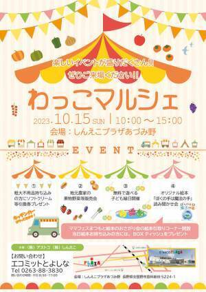 長野県安曇野市の地元農家の野菜や果物をお届けするイベント「わっこマルシェ」を10月15日に開催！
