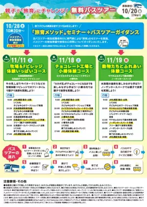 北海道在住親子向け！“旅育”にチャレンジするワークショップ型の無料バスツアー　11月11日・18日・19日　全3回開催！