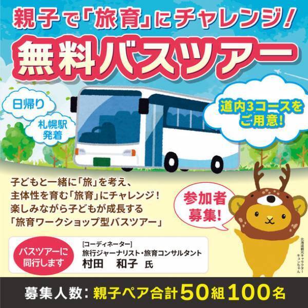 北海道在住親子向け！“旅育”にチャレンジするワークショップ型の無料バスツアー　11月11日・18日・19日　全3回開催！