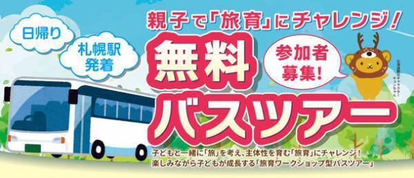 北海道在住親子向け！“旅育”にチャレンジするワークショップ型の無料バスツアー　11月11日・18日・19日　全3回開催！