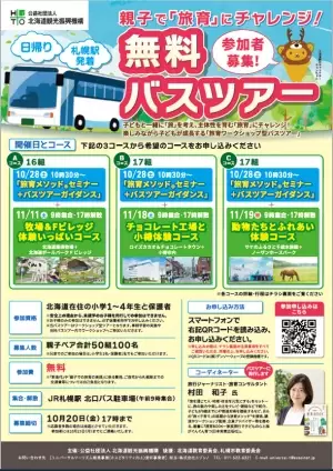 北海道在住親子向け！“旅育”にチャレンジするワークショップ型の無料バスツアー　11月11日・18日・19日　全3回開催！