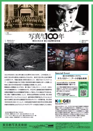 東京工芸大学創立100周年記念展「写真から100年」を開催　-　東京都写真美術館11月11日(土)から　-