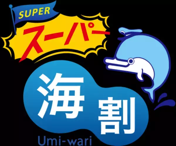 津軽海峡フェリー、少人数でのマイカー利用にお得な商品「スーパー海割」大好評につき通年販売を決定！