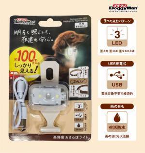 ペットの夜道のおさんぽや視野の悪い雨の日に便利な「高輝度おさんぽライト」を9月20日(水)に発売！