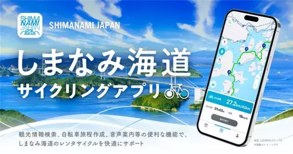 「レンタサイクルを基軸としたしまなみ海道活性化事業」の実証実験開始