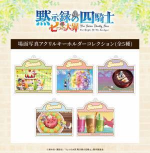 TVアニメ『七つの大罪 黙示録の四騎士』からエンディングのイラストを使用した新商品がトムスショップに初登場！！