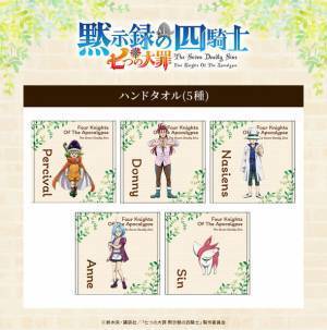 TVアニメ『七つの大罪 黙示録の四騎士』からエンディングのイラストを使用した新商品がトムスショップに初登場！！
