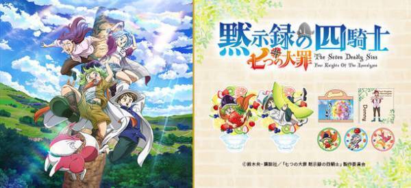 TVアニメ『七つの大罪 黙示録の四騎士』からエンディングのイラストを使用した新商品がトムスショップに初登場！！