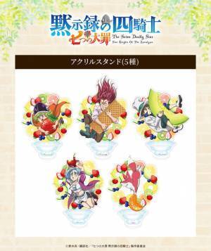 TVアニメ『七つの大罪 黙示録の四騎士』からエンディングのイラストを使用した新商品がトムスショップに初登場！！