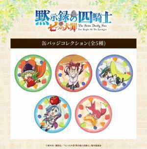 TVアニメ『七つの大罪 黙示録の四騎士』からエンディングのイラストを使用した新商品がトムスショップに初登場！！