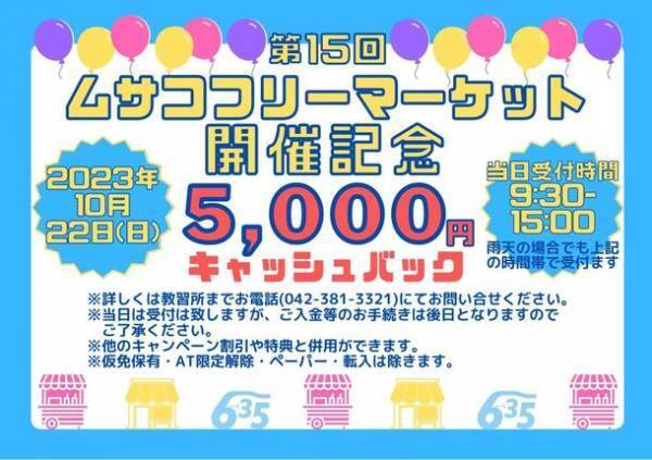 フリマでお家の中をリサイクル！約110店大集合、車と味覚とステージの祭典イベント「第15回ムサコフリーマーケット」10月22日開催