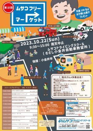 フリマでお家の中をリサイクル！約110店大集合、車と味覚とステージの祭典イベント「第15回ムサコフリーマーケット」10月22日開催