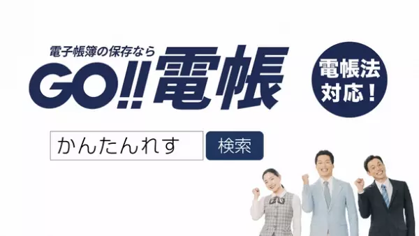 「GO!!電帳」劇団EXILEのメンバーも出演する新CMを公開　ペーパーレス化は『かんたんれす』