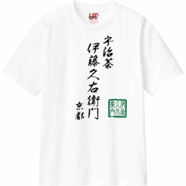 ［京都ヨドバシ限定］ユニクロ × 伊藤久右衛門コラボ！まさかのロゴTシャツが数量限定で登場！