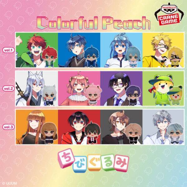 動画クリエイター「カラフルピーチ」12人のメンバーがデフォルメぬいぐるみ『ちびぐるみ』に初登場！
