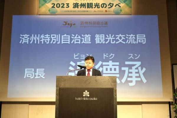 ＜開催報告＞済州特別自治道がホテル日航大阪にて『2023済州観光の夕べ「今こそチェジュ！」』を開催