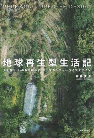 持続可能な暮らし究極の原理！これからの暮らし方を伝える、パーマカルチャーライフの入門書『地球再生型生活記』発売