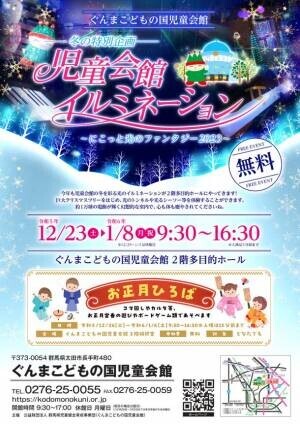 群馬県太田市にて屋内で楽しめるイルミネーションのイベントを12月23日(土)から1月8日(月)まで開催！