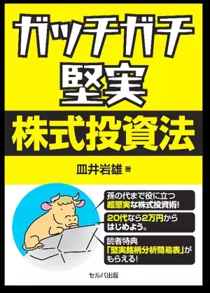 20代で読んで欲しい資産構築の実用書「ガッチガチ堅実株式投資法」Amazon新着ランキングで1位獲得　10月13日より店頭販売を開始
