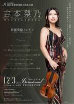 ＜京都初公演＞ウィーンを拠点に活躍する20歳のヴァイオリニスト吉本梨乃によるリサイタル、青山音楽記念館バロックザールにて12月3日(日)開催
