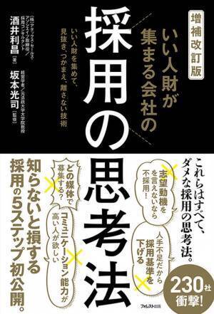 ロングセラーの採用バイブルが、パワーアップして新登場！『増補改訂版　いい人財が集まる会社の採用の思考法』刊行