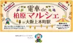 近鉄電車の中で柏原市の魅力発見！「電車 de 柏原マルシェ in 大阪上本町」を開催します。