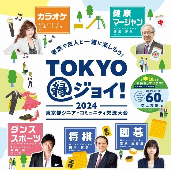 「2024 東京都シニア・コミュニティ交流大会」“TOKYO縁ジョイ！” 開催