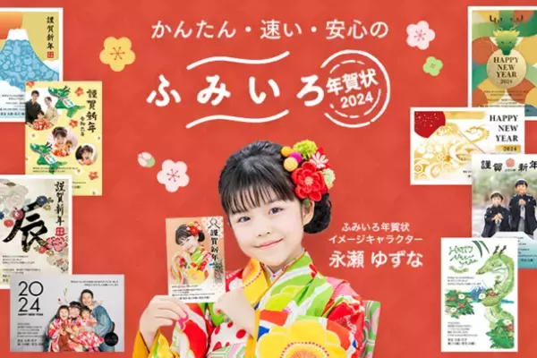 永瀬ゆずなさんをイメージキャラクターに起用した「ふみいろ年賀状2024」が11月1日に本注文受付開始！