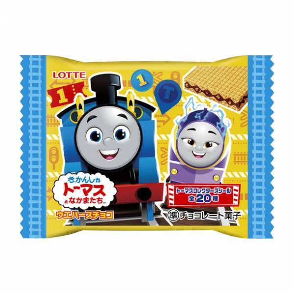 「きかんしゃトーマスとなかまたちウエハースチョコ」が新シリーズデザインで10月24(火)より新発売！