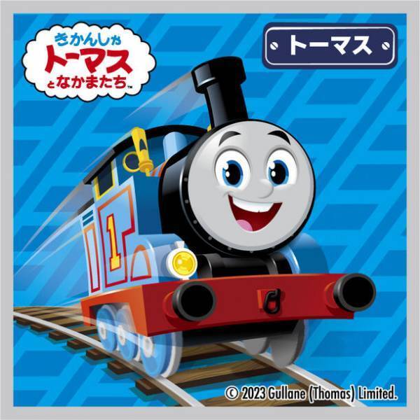 「きかんしゃトーマスとなかまたちウエハースチョコ」が新シリーズデザインで10月24(火)より新発売！