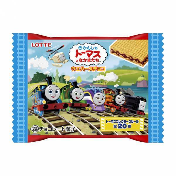 「きかんしゃトーマスとなかまたちウエハースチョコ」が新シリーズデザインで10月24(火)より新発売！